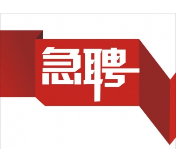崗位招聘