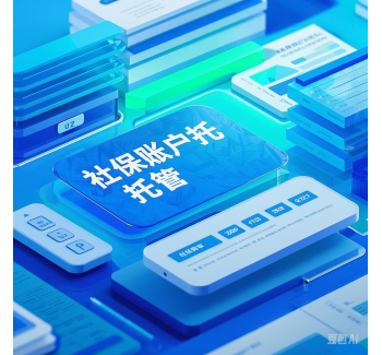 社保賬戶托管