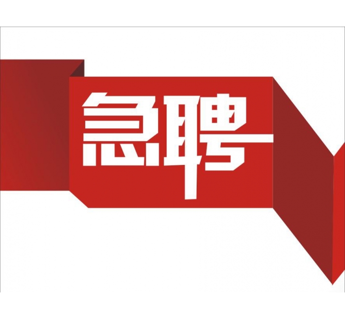 臨時(shí)招聘