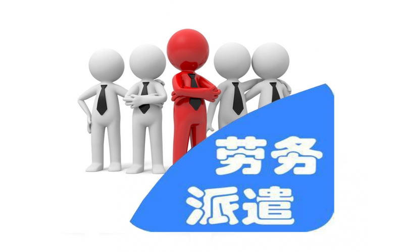 勞務派遣